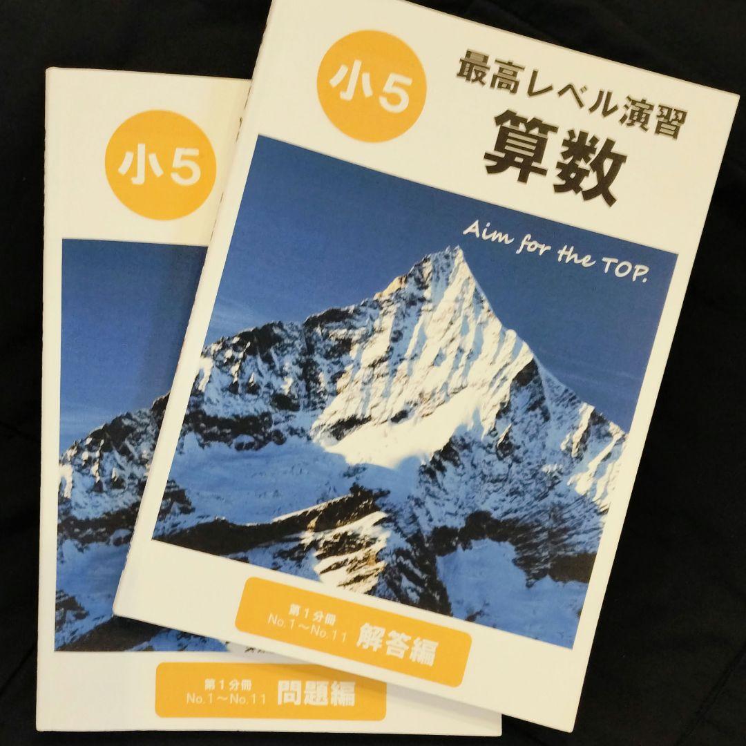 希学園 最高レベル演習 5年生 算数 - メルカリ