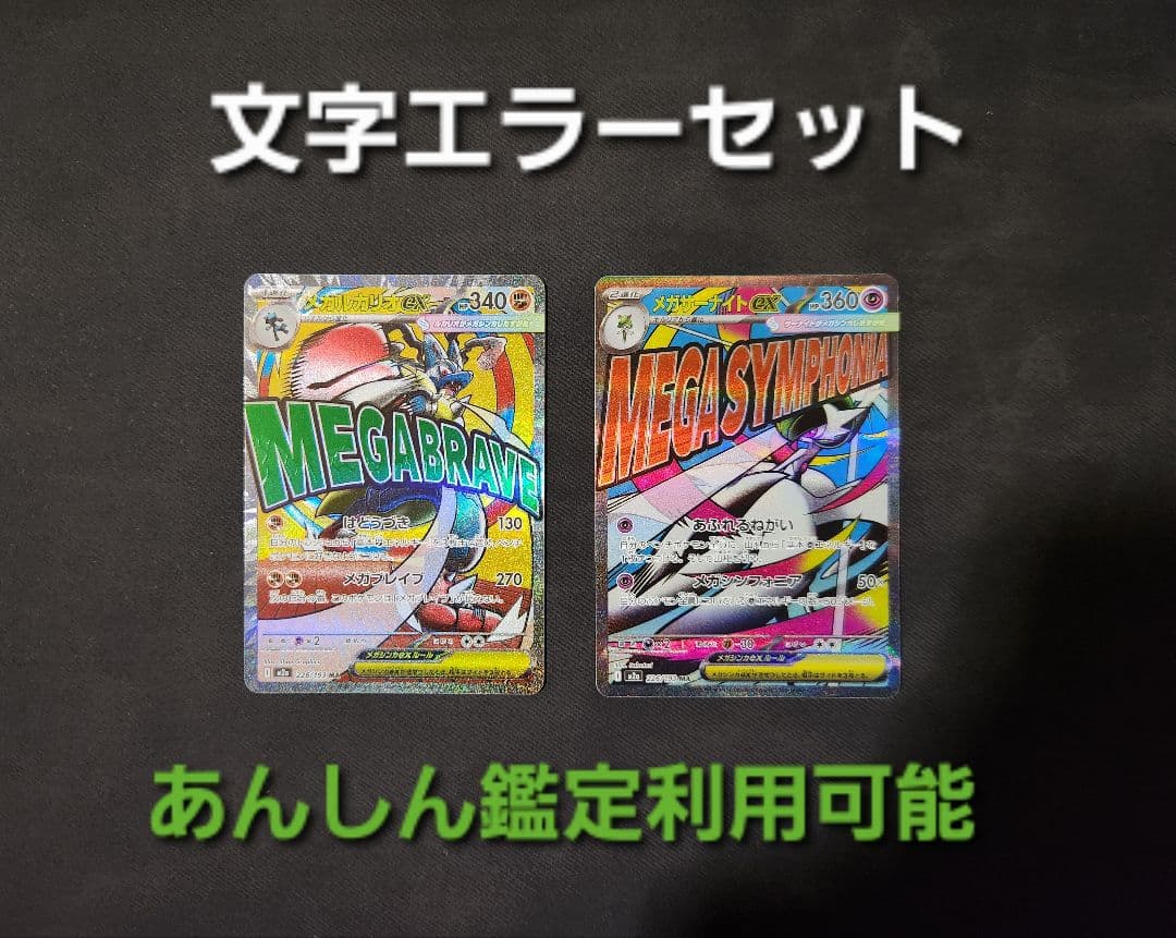 エラーカード】メガルカリオex MA メガサーナイトex MA 2枚セット