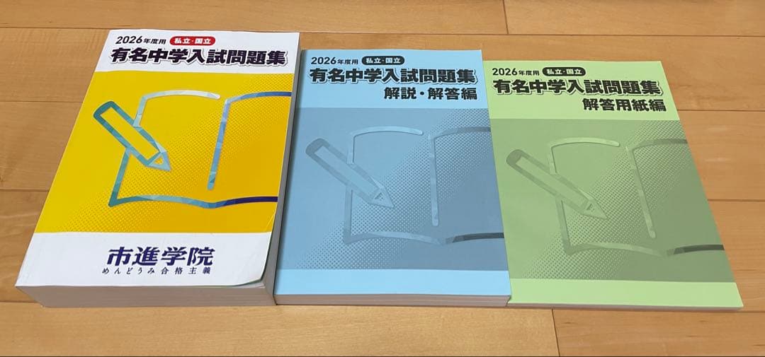 2026年用 有名中学入試問題集 - メルカリ