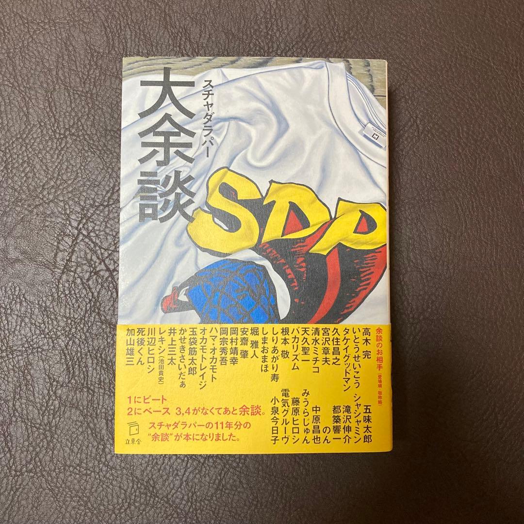 大余談 スチャダラパー 2021年 サイン入り auto 本 - メルカリ