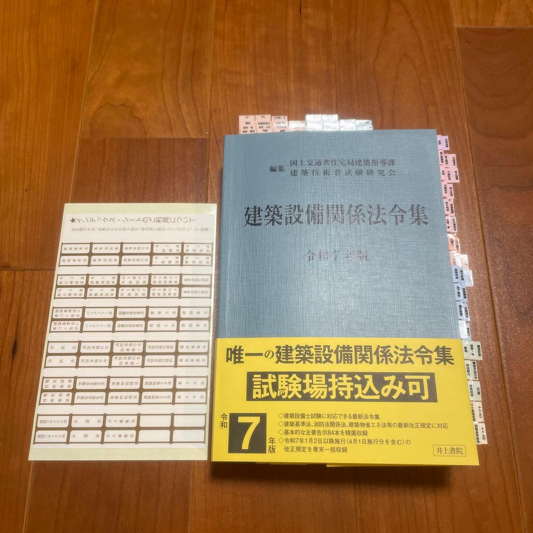 2025年（令和7年）版 建築設備関係法令集 線引き済 - メルカリ