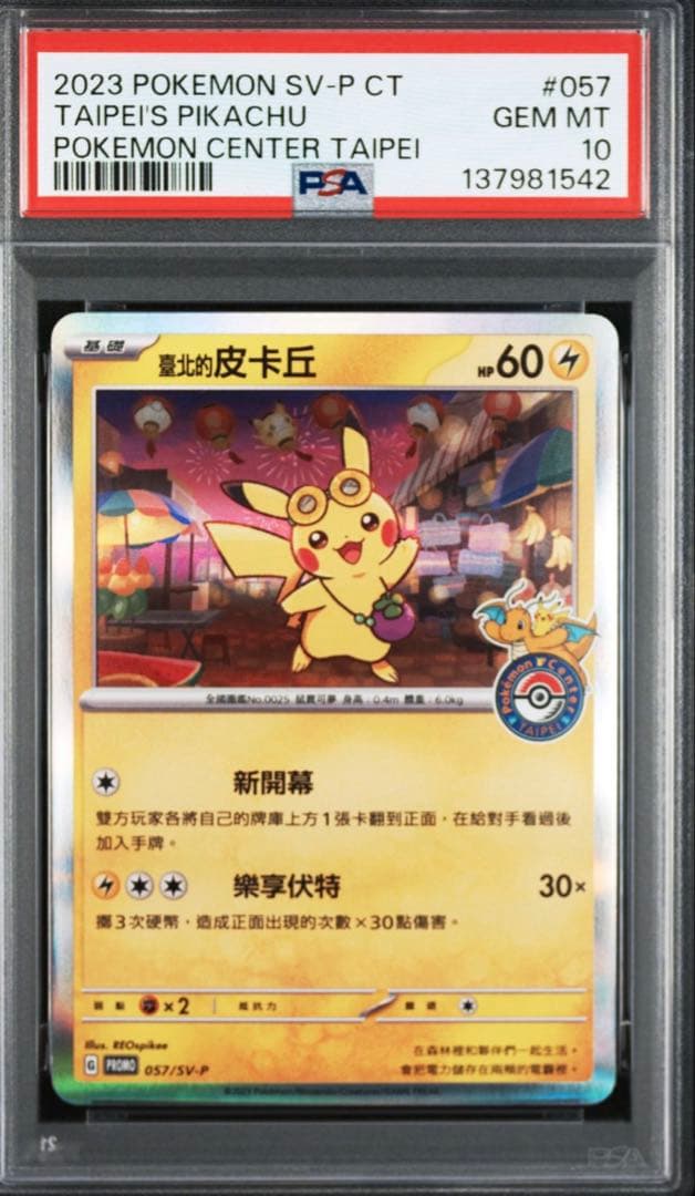 PSA10 ポケモンセンター台北限定 台湾 ピカチュウ - メルカリ