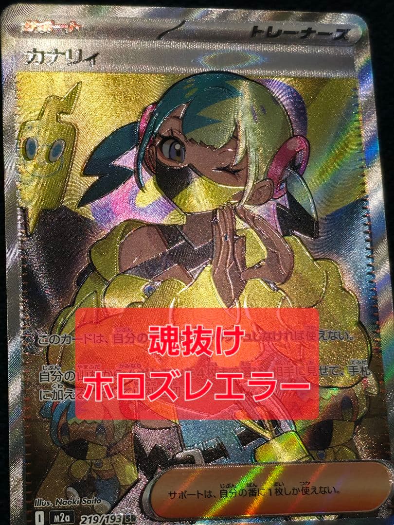 大幅ズレ エラー 魂抜け カナリィsr - メルカリ