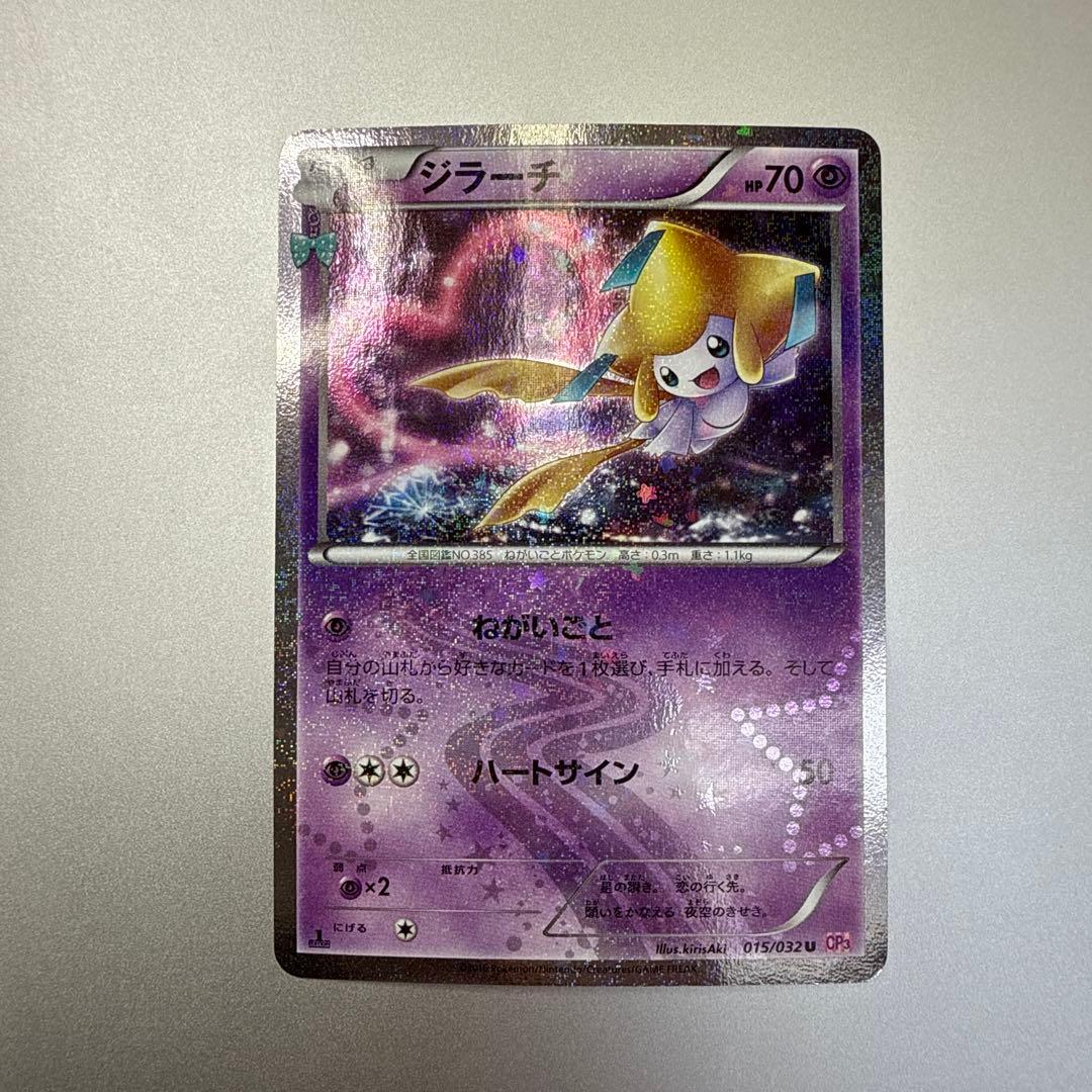 ポケきゅん】ジラーチ U CP3 015/032 - メルカリ
