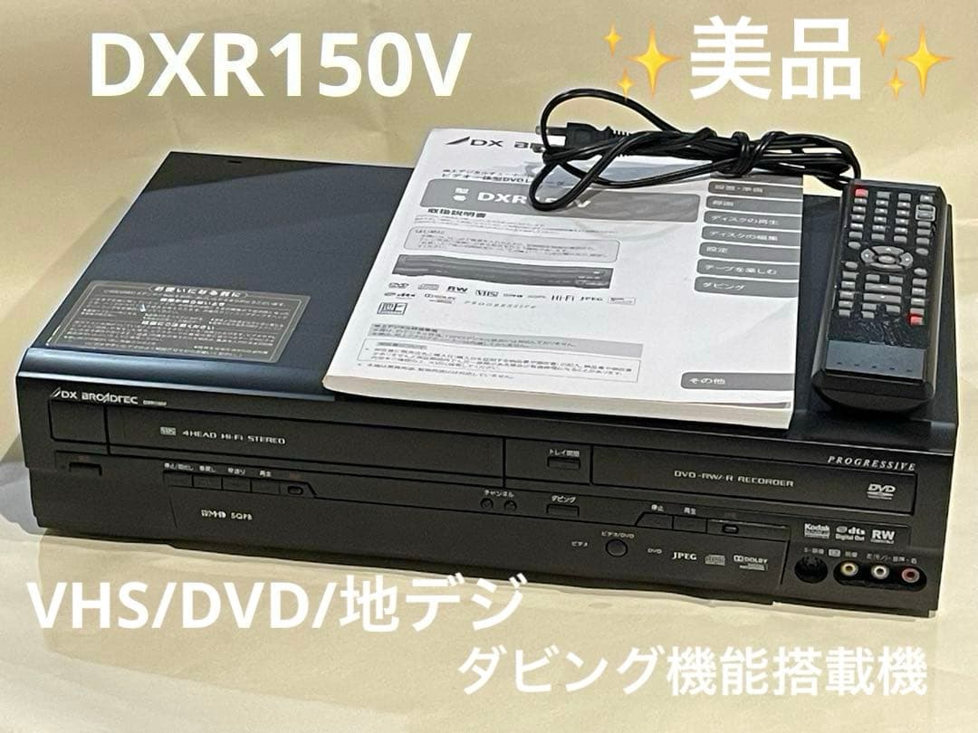 美品 2011年製】DXアンテナ DXR150V ダビング機能搭載 - メルカリ