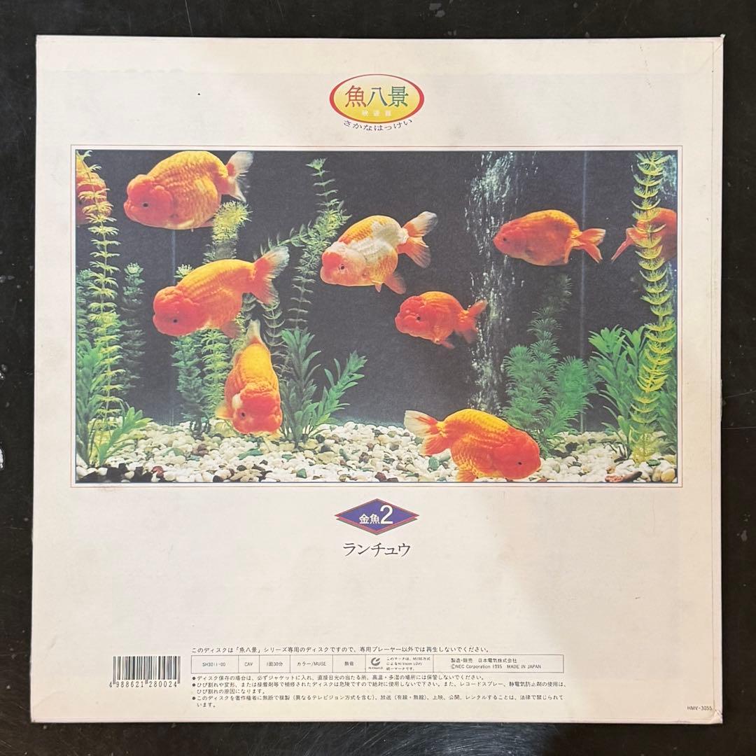 NEC 魚八景 SH3011-00 ディスク 金魚2 ランチュウ - メルカリ