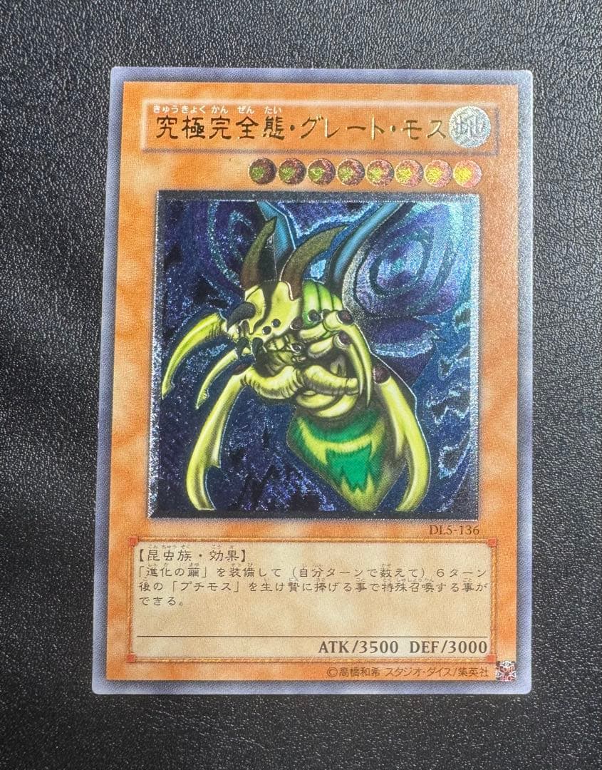 究極完全態グレートモス/昆虫族/遊戯王カード/ レリーフ