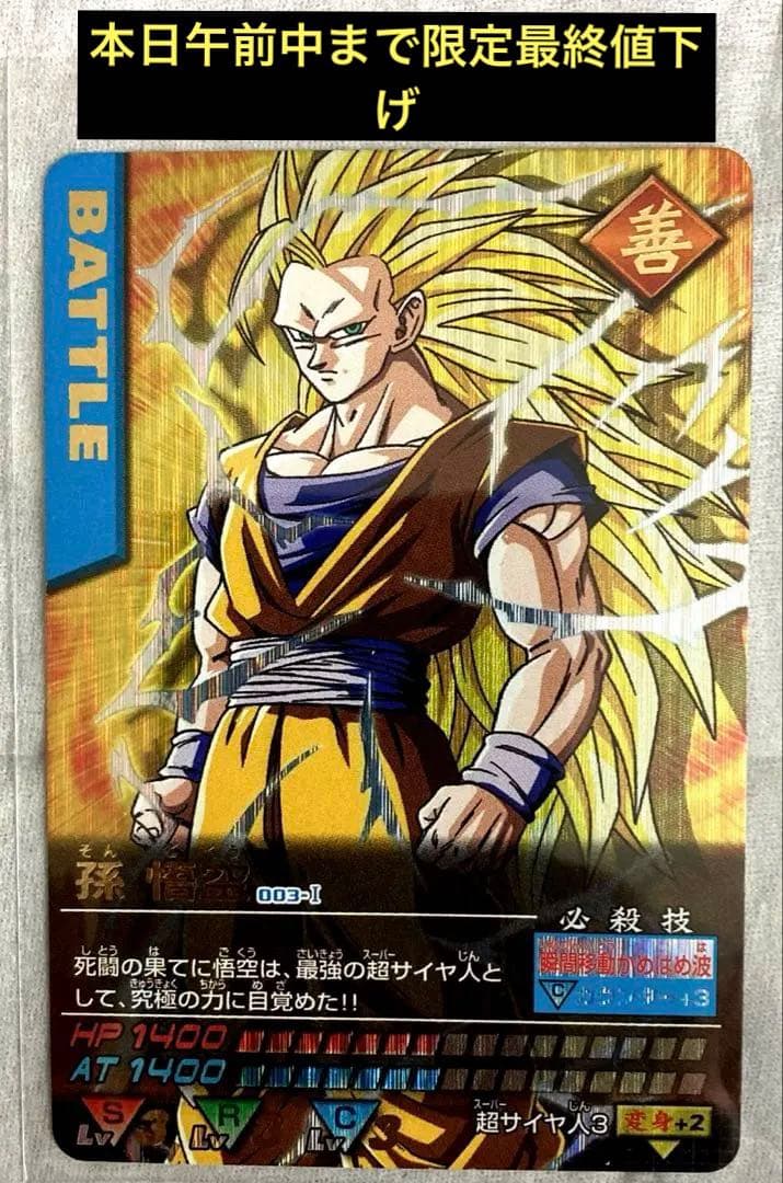 ドラゴンボール　データーカードダス　孫悟空　スーパーサイヤ人3 超貴重‼️超美品‼️ ドラゴンボール データーカードダス 孫悟空 スーパーサイヤ人3 超貴重