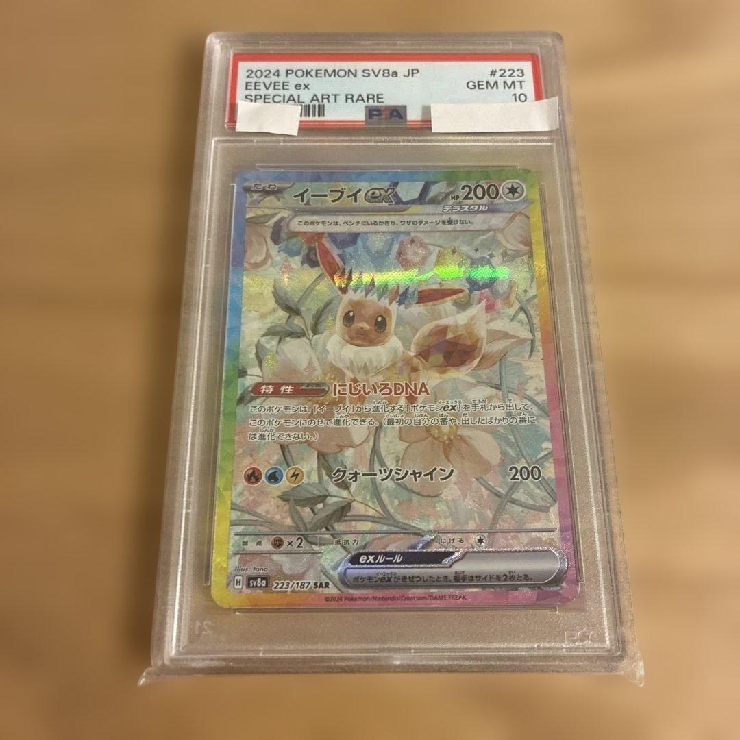 イーブイex SAR SV8a テラスタルフェスex 223/187 psa10 PSA10】 イーブイex (SAR) {223/187} [SV8a/テラスタルフェスex] [SV