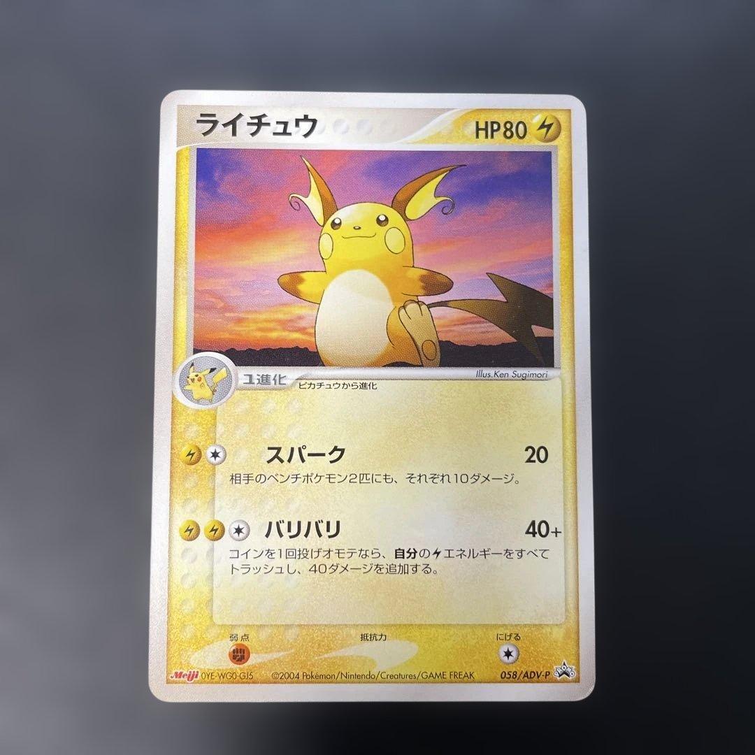ポケモンカード ライチュウ 明治プロモ 058/ADV-P 3p - メルカリ