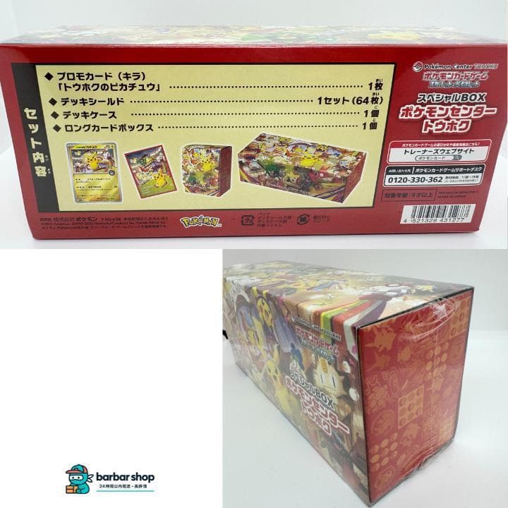 新品あんしん鑑定】ポケモンセンター トウホク スペシャルボックス
