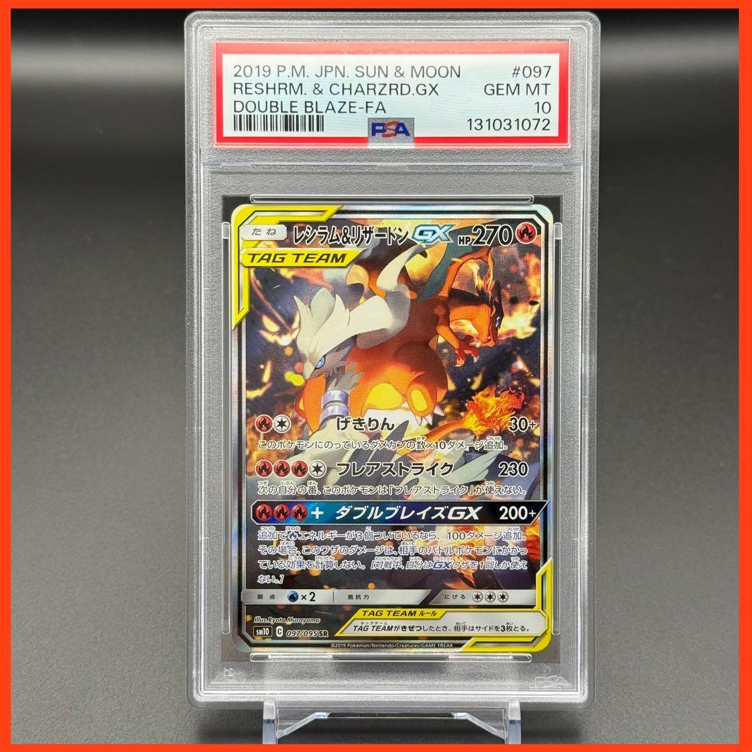 レシラム＆リザードンGX SR SM10【PSA10】ダブルブレイズ レシラム＆リザードンGX SR SM10 ダブルブレイズ 097/095 - メルカリ