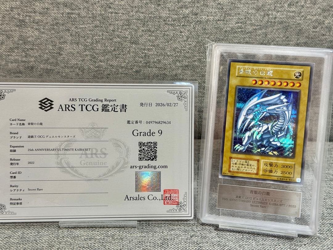 ARS9 青眼の白龍 シークレット 海馬セット シクブル 鑑定書付き - メルカリ