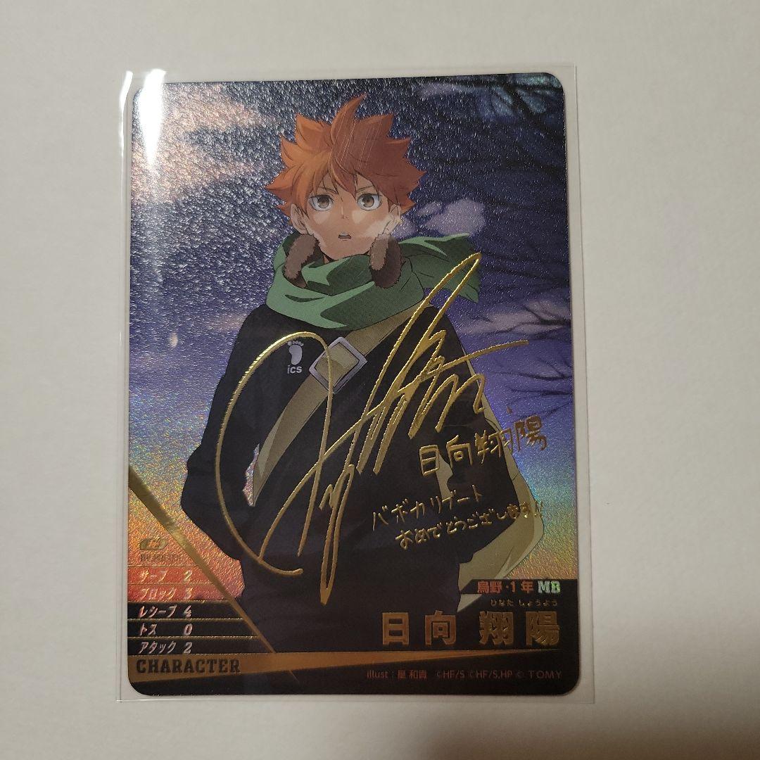 ハイキュー!! バボカ!! BREAK 日向翔陽 サイン 入り - メルカリ