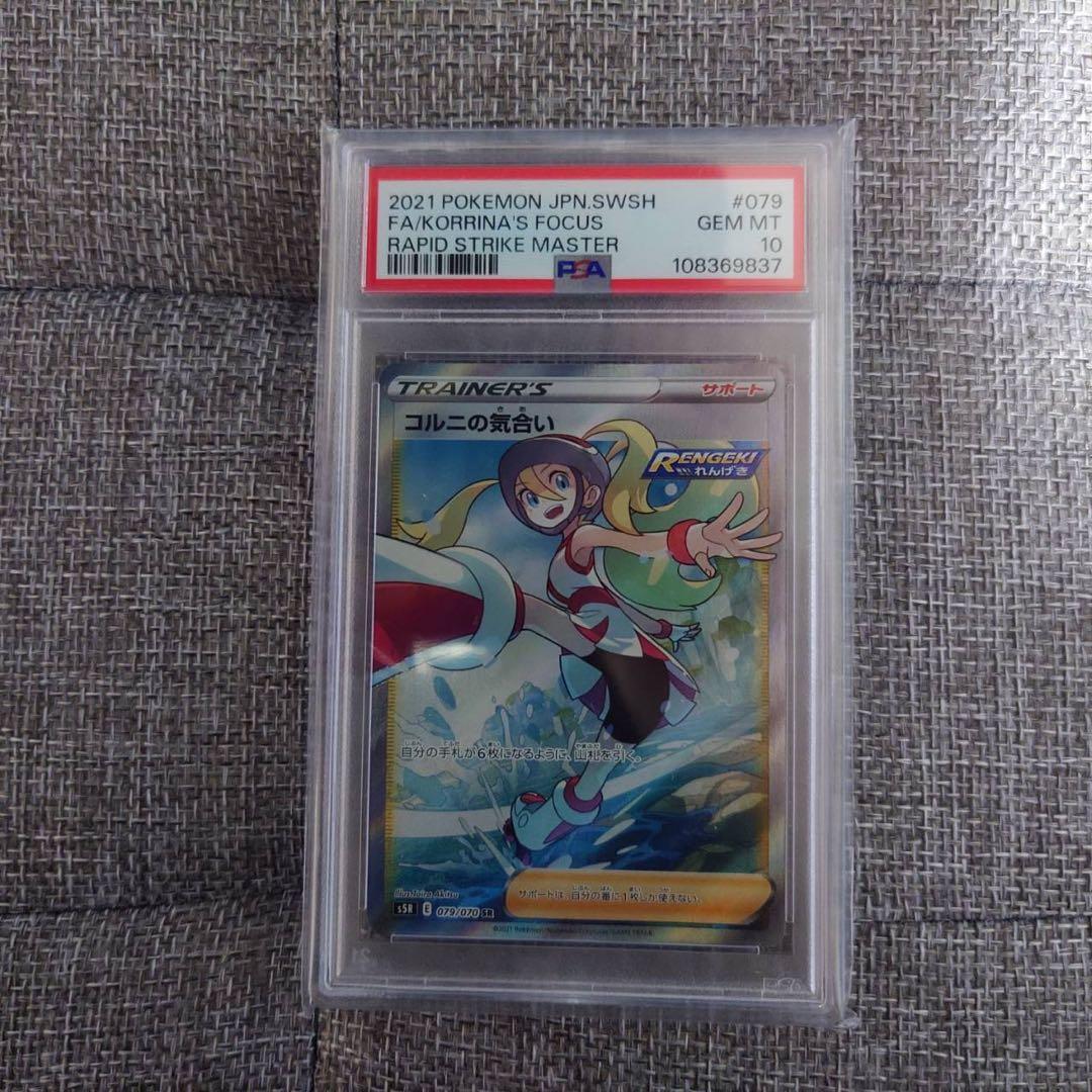 PSA10】コルニの気合い SR S5R 連撃マスター 079/070