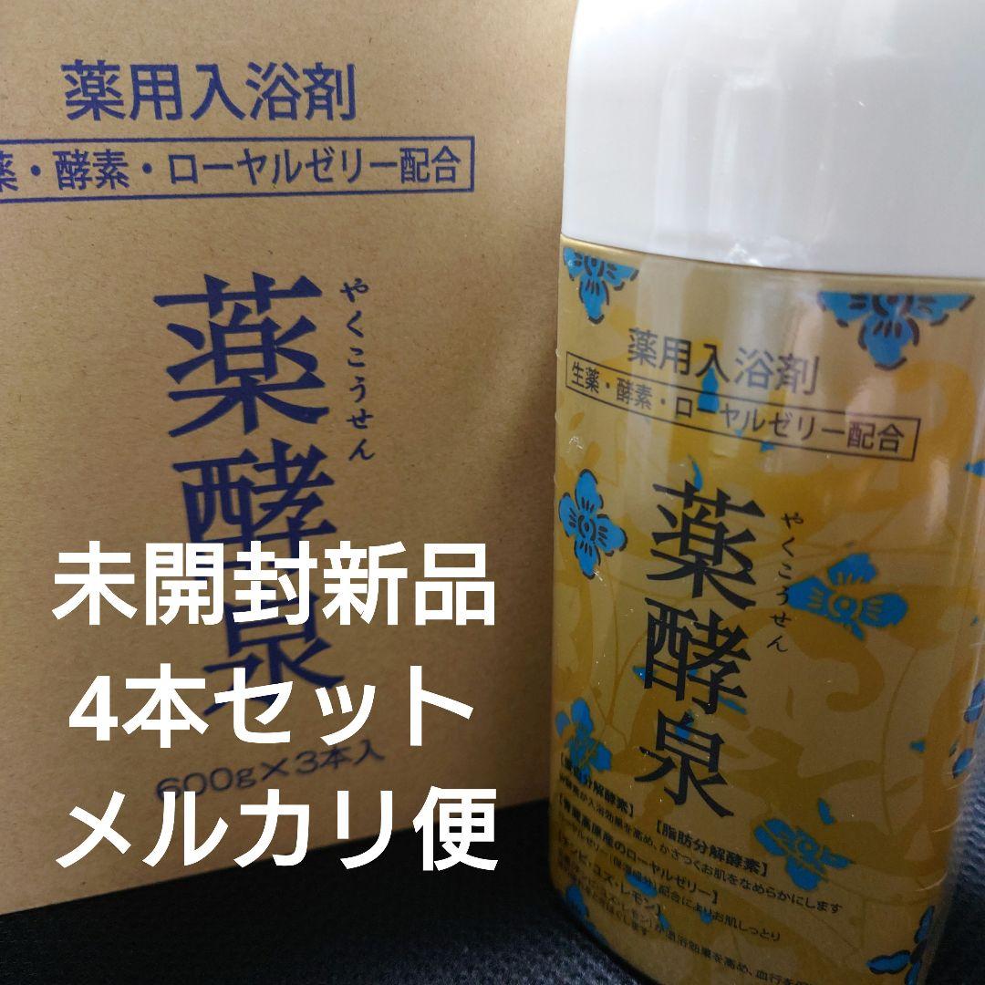 未開封新品　薬酵泉 やくこうせん 薬用入浴剤 600g 4本セット 薬酵泉 やくこうせん 薬用入浴剤(医薬部外品)600g : Rail Link Store