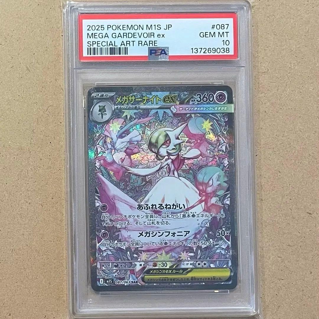 メガサーナイトex SAR PSA10 メガシンフォニア ポケモンカード 鑑定品