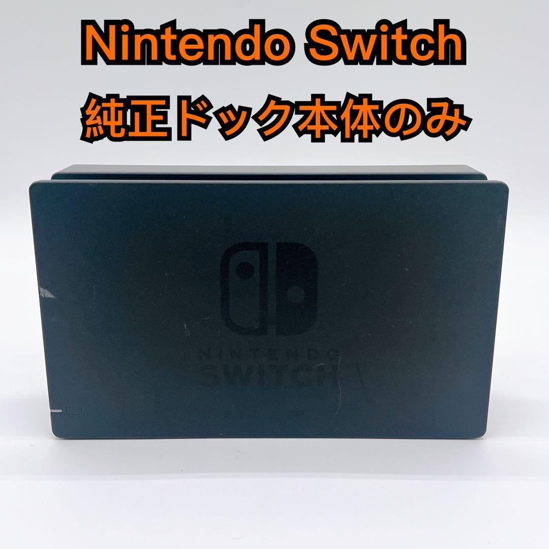 Nintendo Switch スイッチ 純正ドック 本体のみ - メルカリ
