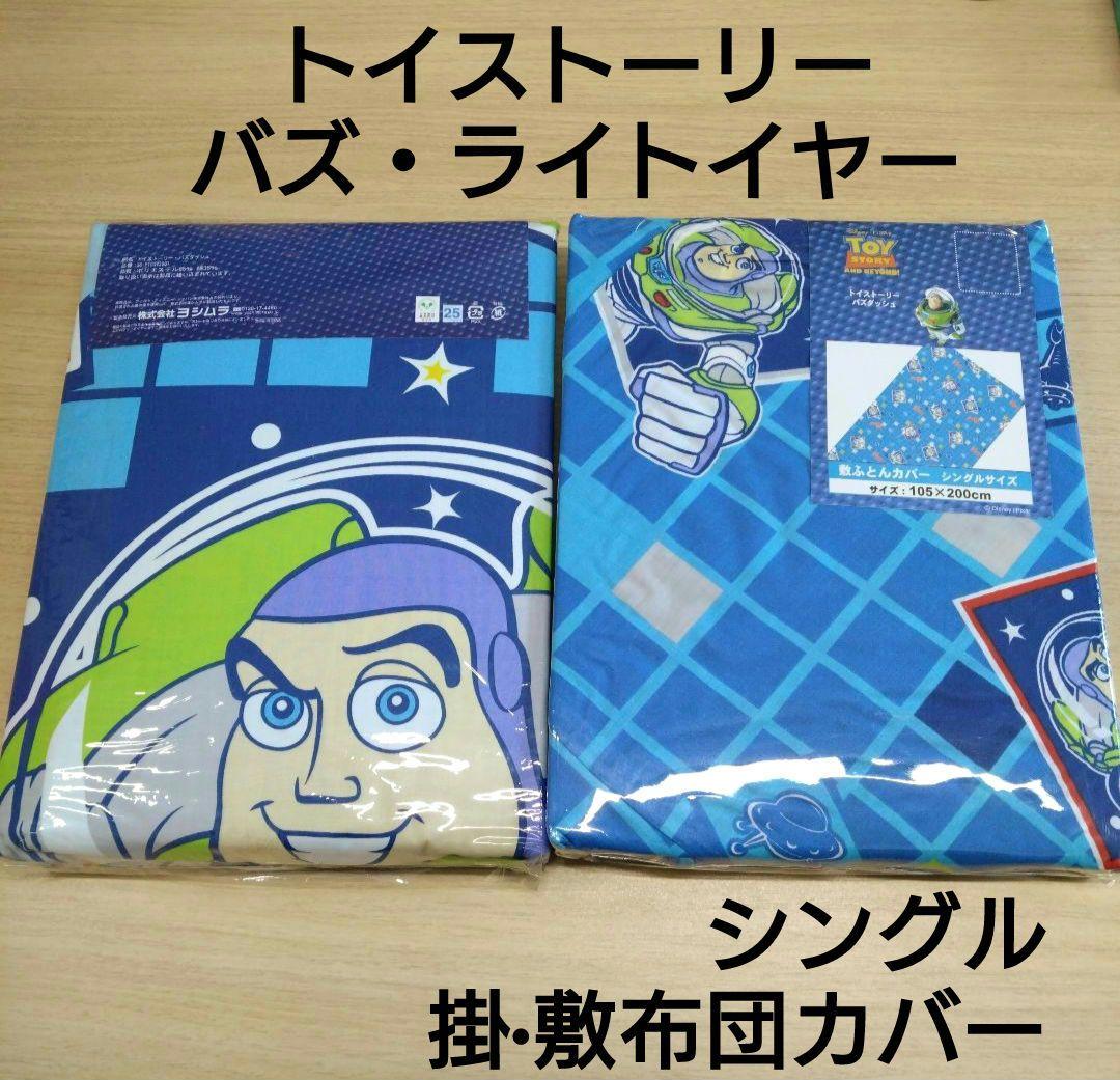 トイストーリー バズ・ライトイヤー バズ シングル セット 布団カバー ピクサー トイストーリー布団カバーセット 布団カバー ピロカバー ウッディ バズ