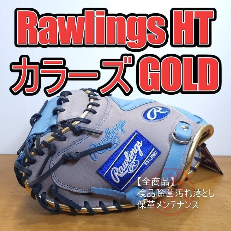 ローリングス HT R2G カラーズ ゴールド キャッチャーミット 軟式グローブ 軟式 HYPER TECH R2G [キャッチャー用] サイズ 33 | グラブ | PRODUCTS