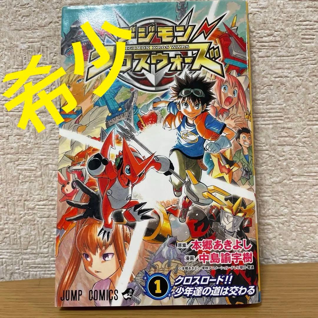 特典カード付き デジモンクロスウォーズ 1巻 初版 - メルカリ