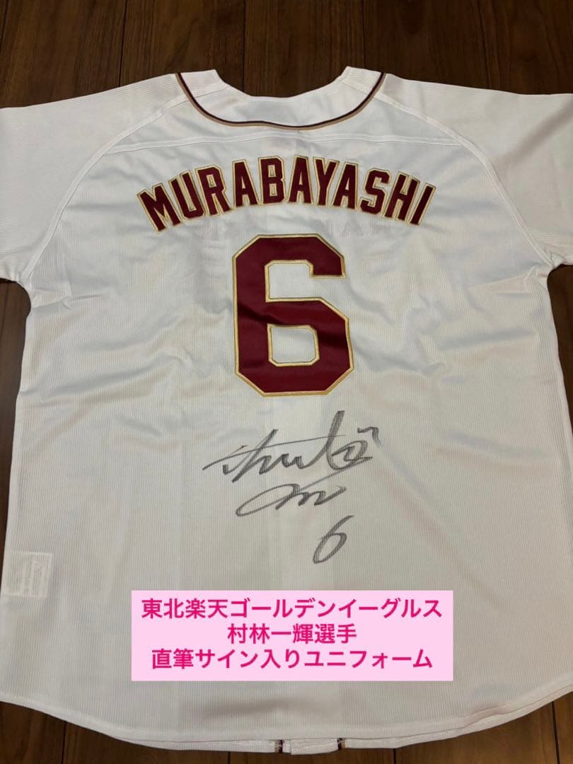 楽天イーグルス 村林一輝選手 直筆サインユニフォーム - メルカリ