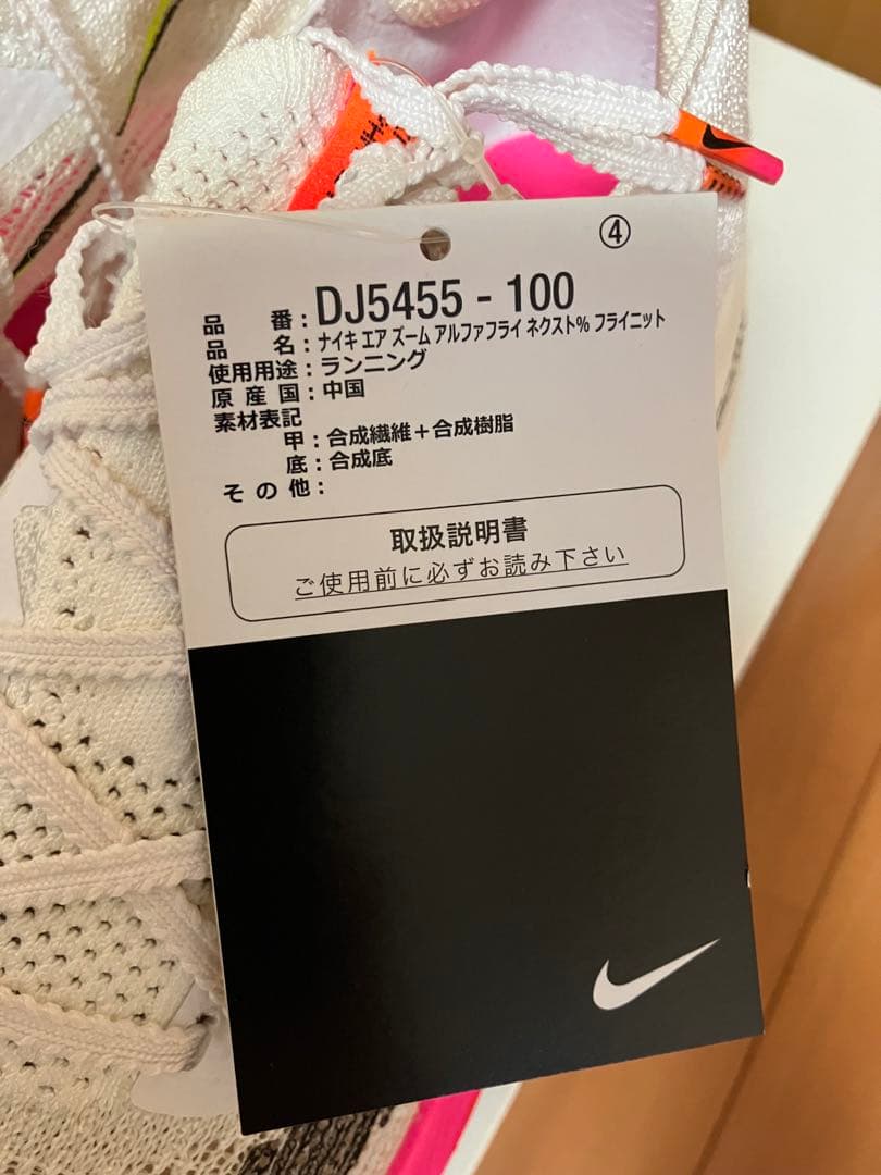 【未使用】NIKE エアズーム アルファフライNEXT% 25.5cm