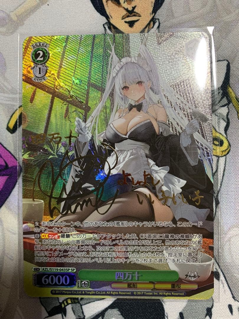 ヴァイス アズールレーン 四万十 SP サイン