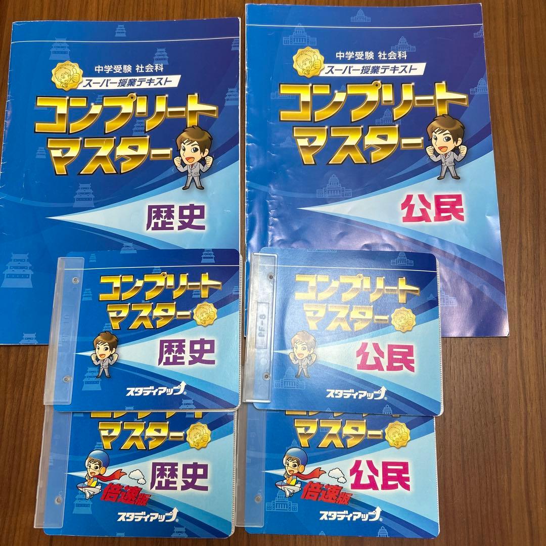 コンプリートマスター 社会 公民 歴史 - メルカリ