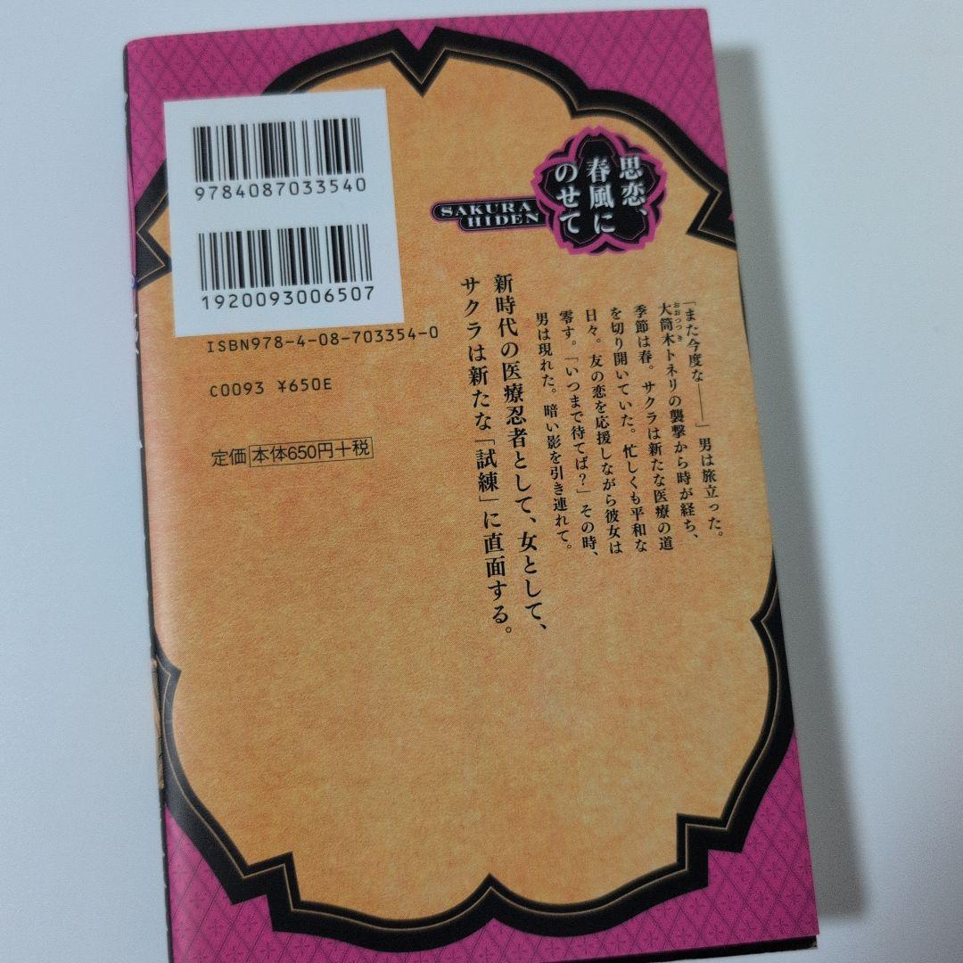 NARUTO-ナルト-サクラ秘伝 : 思恋、春風にのせて NARUTO―ナルト― サクラ秘伝 思恋、春風にのせて／岸本斉史／大崎知仁