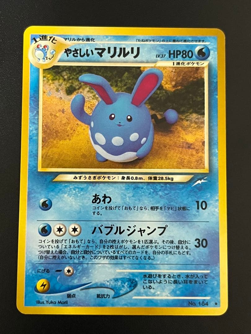 ポケモンカード 旧裏面 やさしいマリルリ - メルカリ