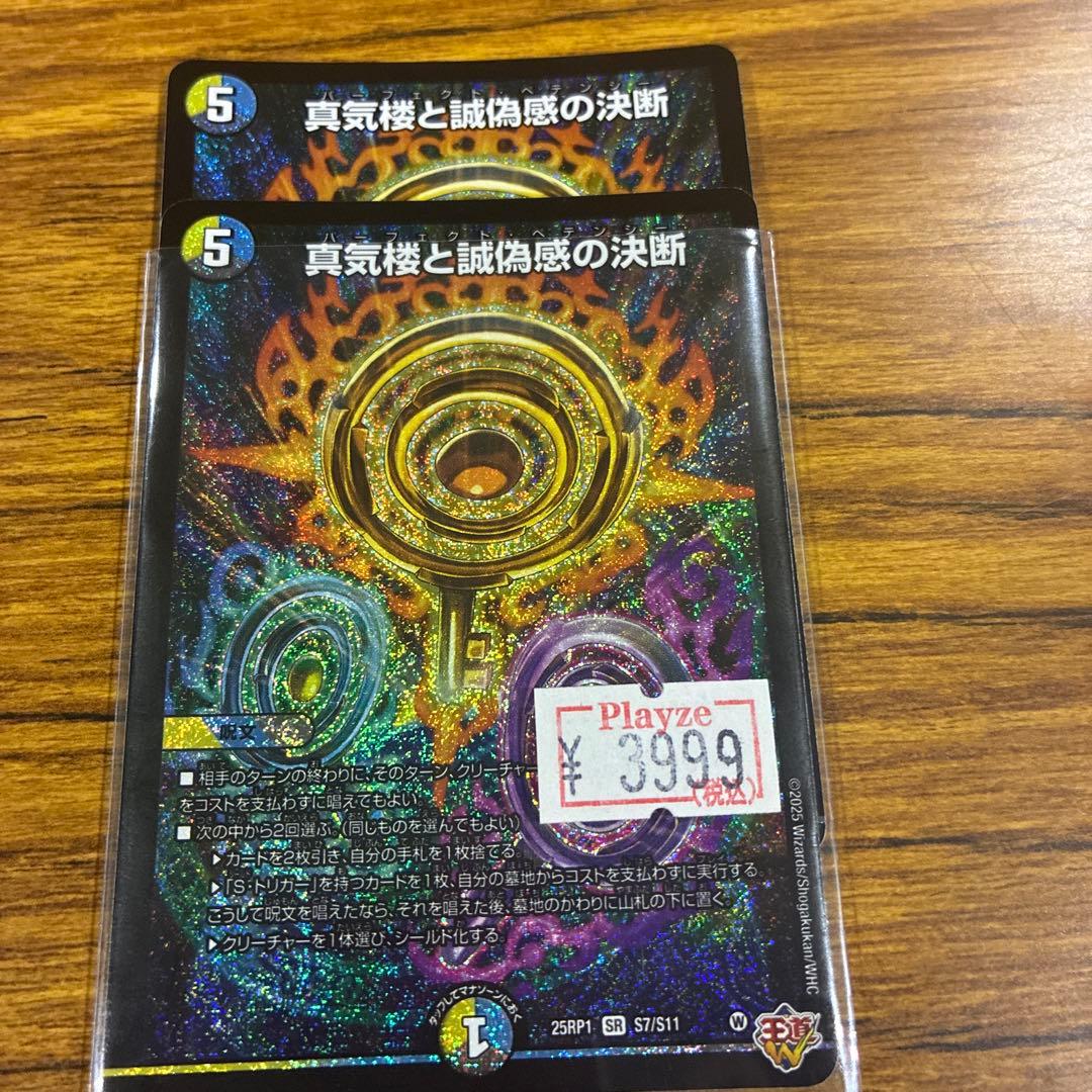 パーフェクトペテンシー 蜃気楼と誠偽感の決断　2枚セット 真気楼と誠偽感の決断【SR】{25RP1S7/S11}《多》 - カードラッシュDM