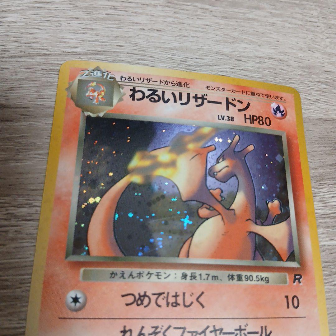 旧裏 わるいリザードン ☆ 第4弾拡張パック ロケット団 十字ホロ