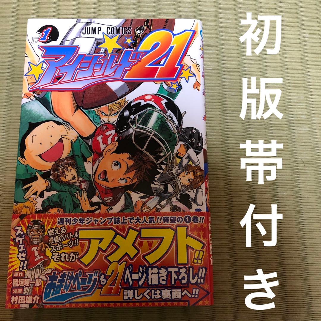 希少】アイシールド21 漫画 第1巻 初版 帯付き 第一巻 第1刷 - メルカリ