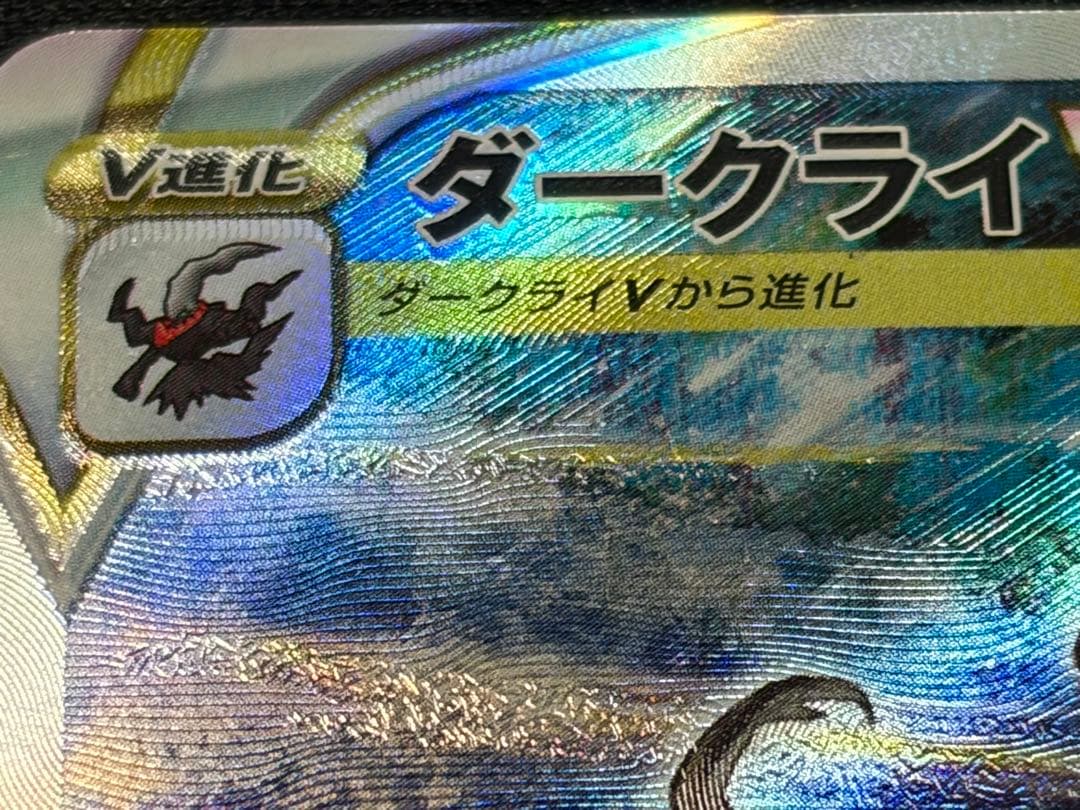 魂抜けレリーフずれエラーカード】ダークライvstar SAR ユニバース