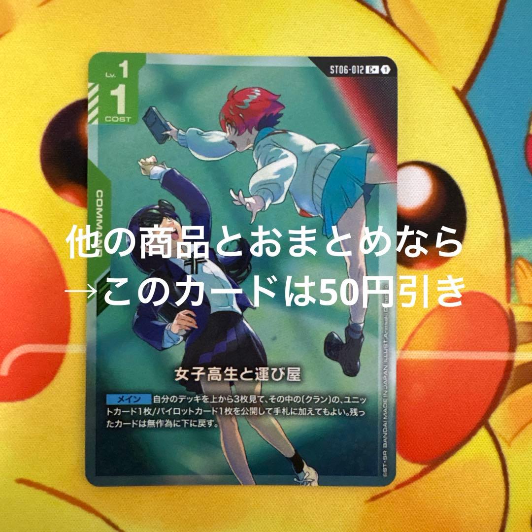 ガンダムカードゲーム 女子高生と運び屋 パラレル C＋ ST06 - メルカリ
