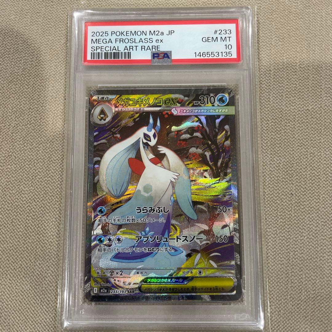 メガユキメノコ ex SAR PSA10 - メルカリ