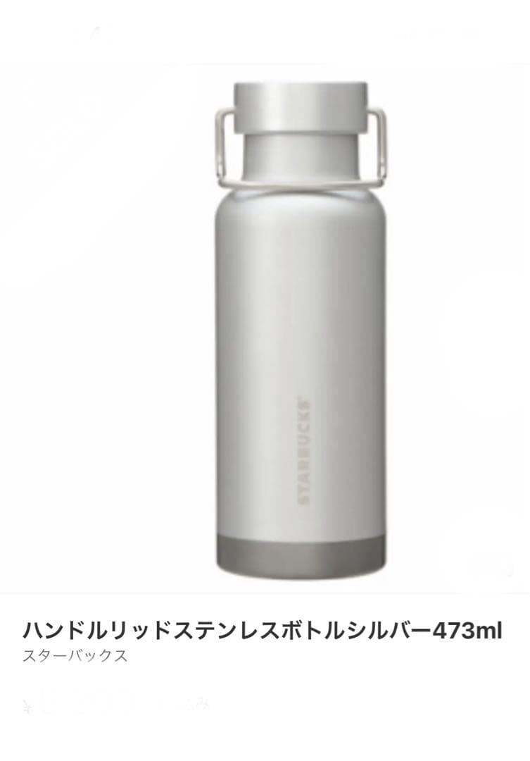 スターバックスハンドルリッドステンレスボトルシルバー - メルカリ