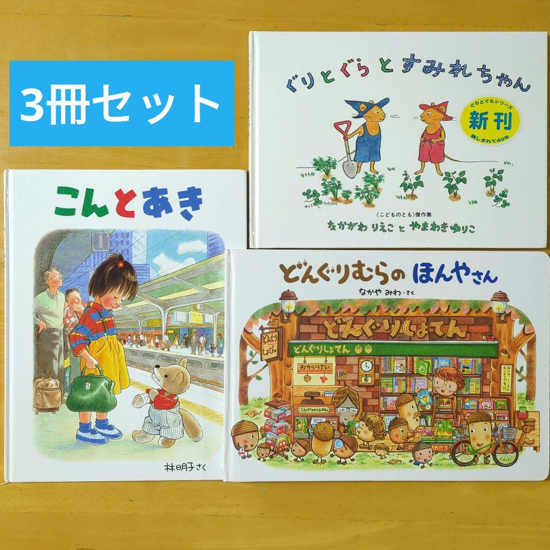 こんとあき／ぐりとぐらとすみれちゃん／どんぐりむらの ほんやさん