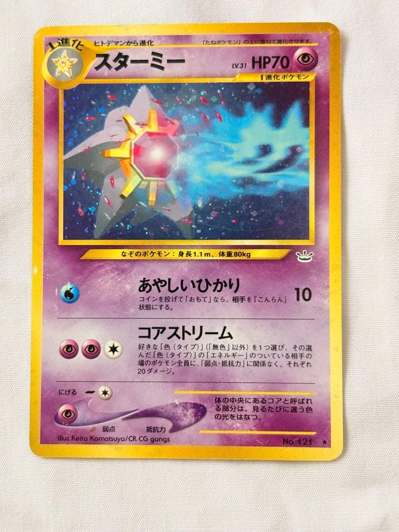 スターミー HP70 ポケモンカード ☆ No.121 キラ ホロ 旧裏 - メルカリ