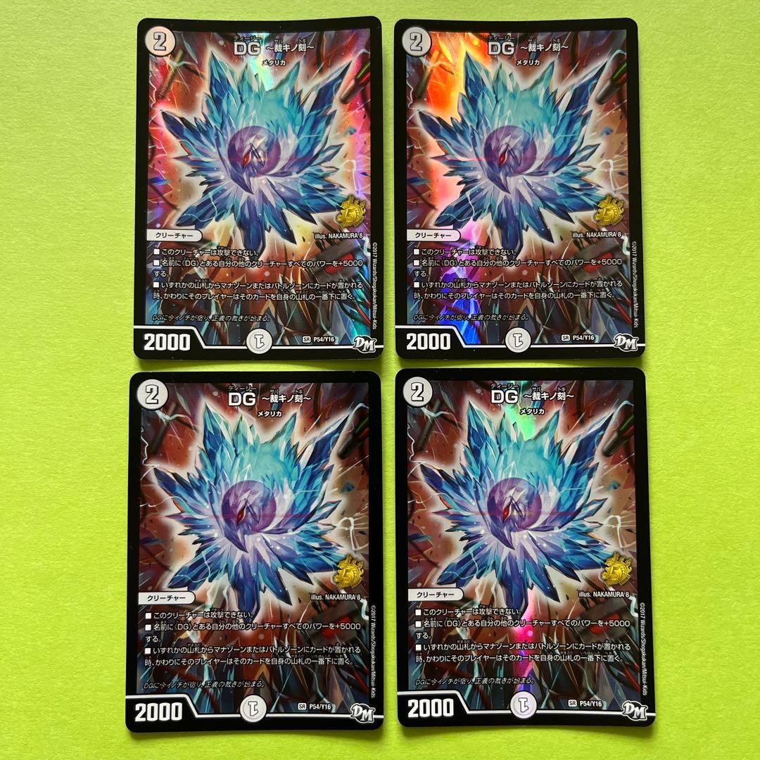 デュエルマスターズ DG 裁キノ刻4枚セット - メルカリ
