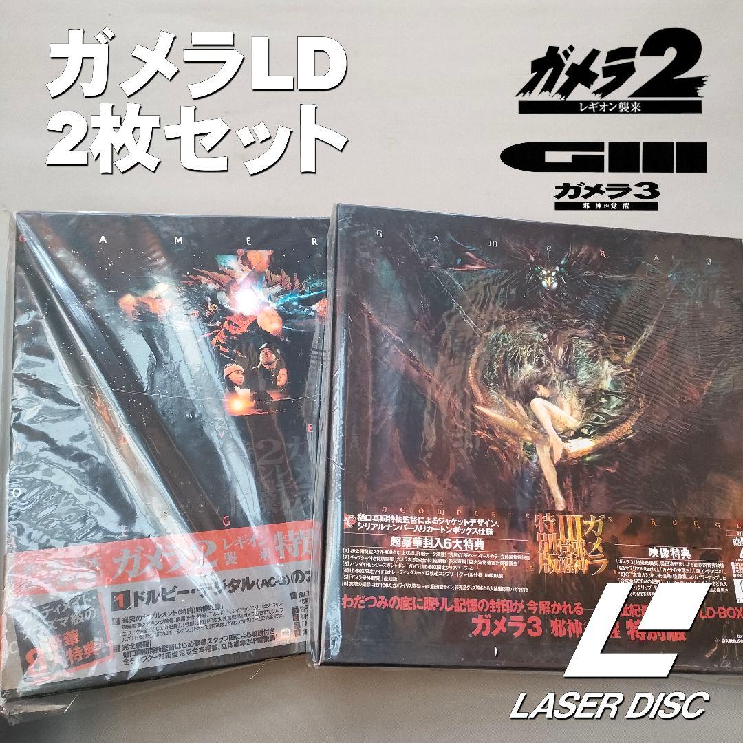 ガメラ2 レギオン襲来 特別版 LD-BOX - メルカリ