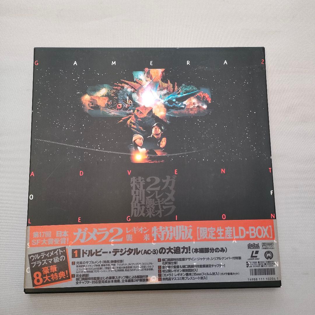 ガメラ2 レギオン襲来 特別版 LD-BOX - メルカリ