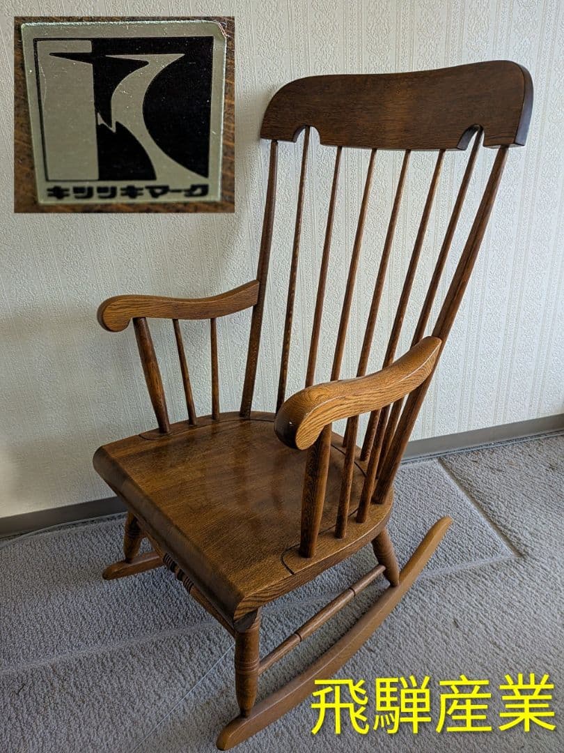 飛騨産業・キツツキマーク・ロッキングチェア・アンティーク