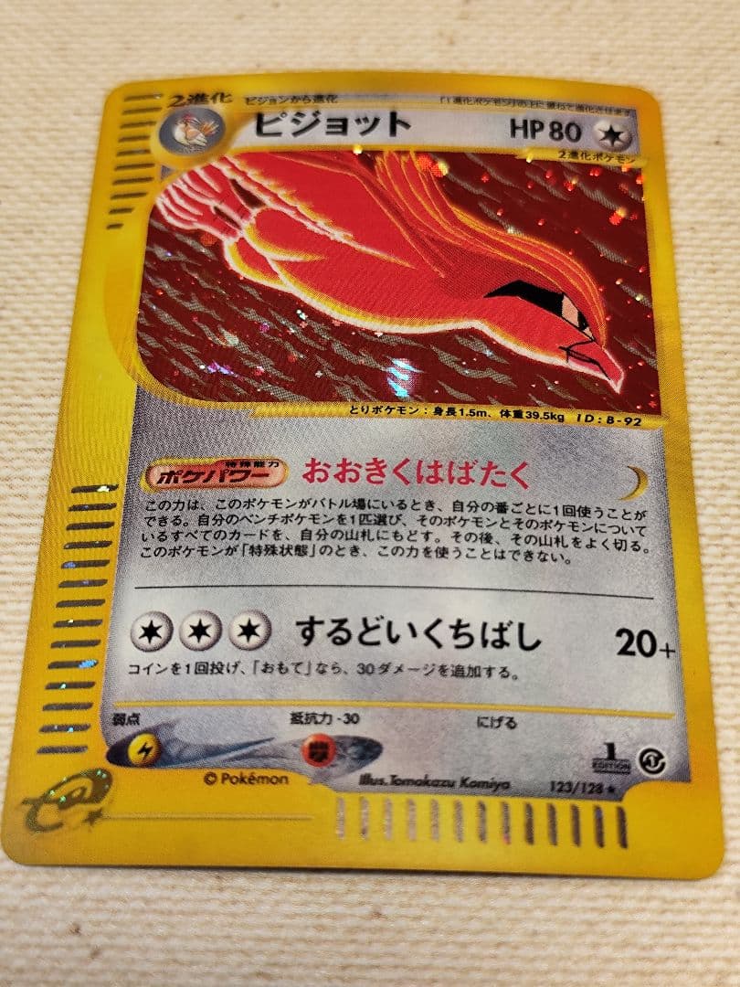 ピジョット ☆ 第1弾基本拡張パック 123/128 - メルカリ