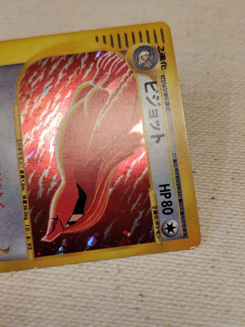 ピジョット ☆ 第1弾基本拡張パック 123/128 - メルカリ