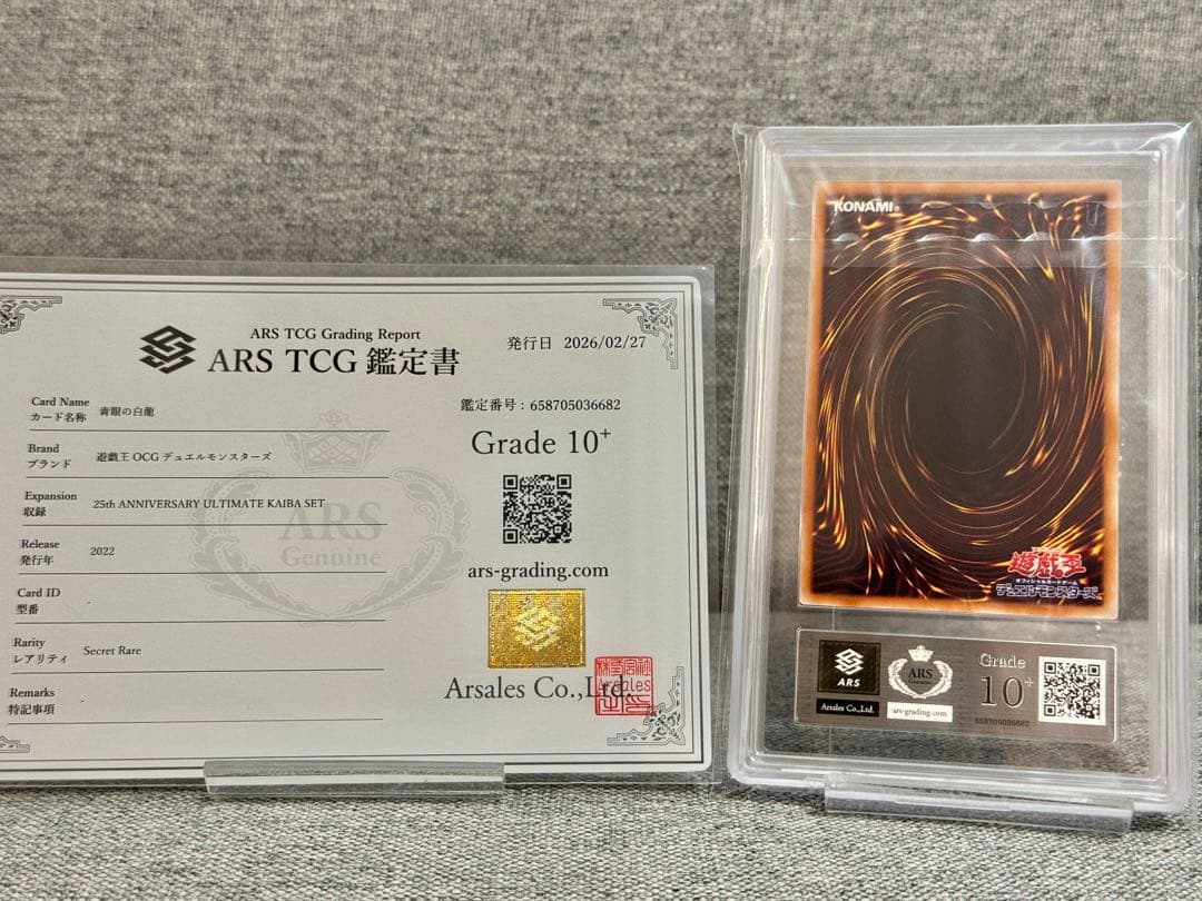 ARS10+ 青眼の白龍 シークレット 海馬セット シクブル 鑑定書付き