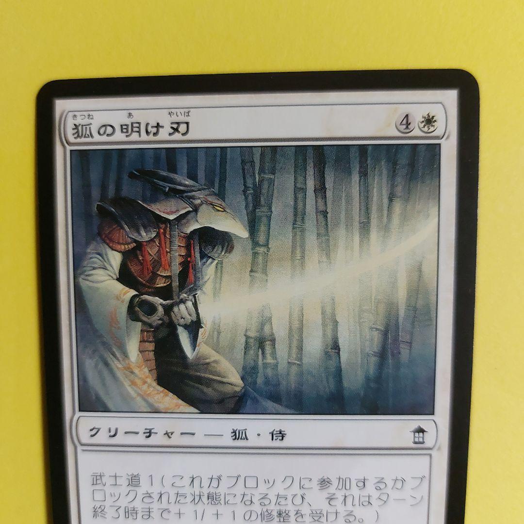 26109 マジック:ザ・ギャザリング 狐の明け刃 - メルカリ