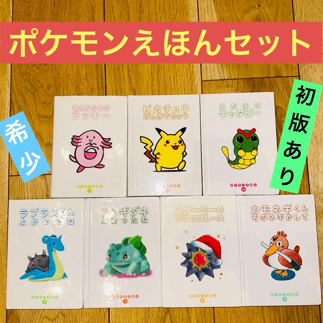 ポケモンえほん 7冊セット 絶版絵本 初版多数 - メルカリ