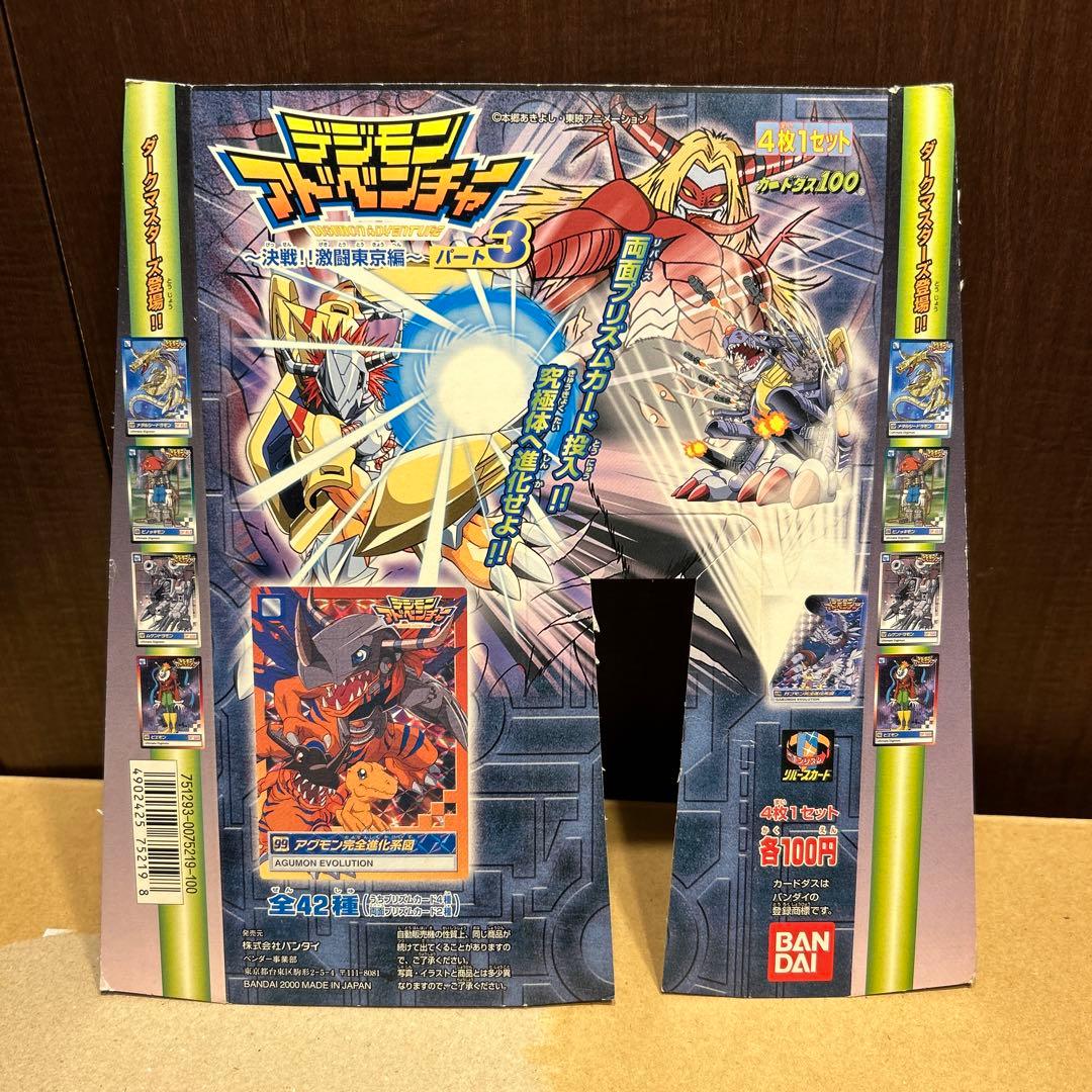 カードダス デジモンアドベンチャー パート3 台紙 デジモンカード